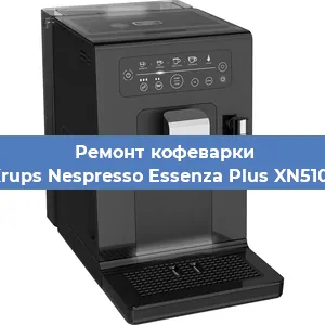 Чистка кофемашины Krups Nespresso Essenza Plus XN5101 от кофейных масел в Тюмени